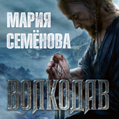 Волкодав - Семенова Мария - Аудиокниги слушать онлайн бесплатно без регистрации | электронная библиотека knigi-audio.info