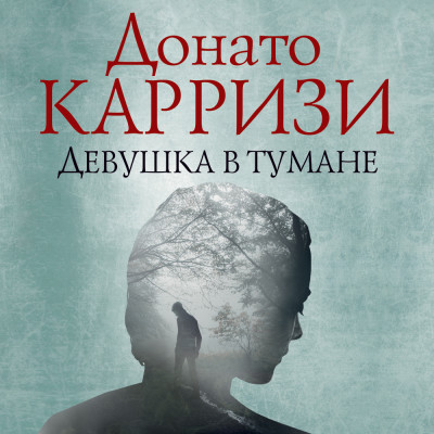 Девушка в тумане - Карризи Донато - Аудиокниги слушать онлайн бесплатно без регистрации | электронная библиотека knigi-audio.info