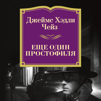 Еще один простофиля - Чейз Джеймс Хэдли - Аудиокниги слушать онлайн бесплатно без регистрации | электронная библиотека knigi-audio.info