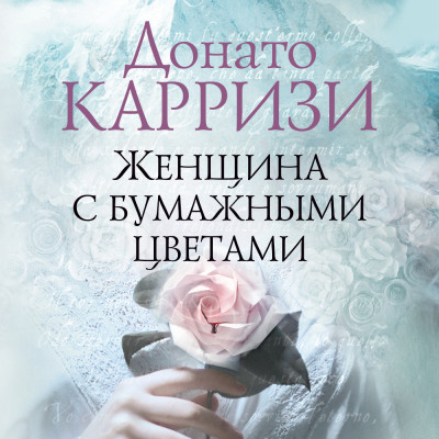 Женщина с бумажными цветами - Карризи Донато - Аудиокниги слушать онлайн бесплатно без регистрации | электронная библиотека knigi-audio.info