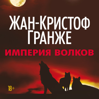 Империя Волков - Гранже Жан-Кристоф - Аудиокниги слушать онлайн бесплатно без регистрации | электронная библиотека knigi-audio.info