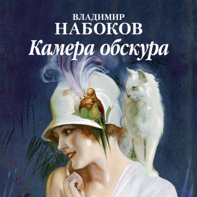 Камера обскура - Набоков Владимир - Аудиокниги слушать онлайн бесплатно без регистрации | электронная библиотека knigi-audio.info
