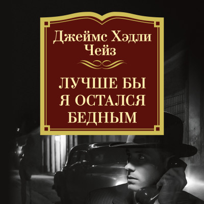 Лучше бы я остался бедным - Чейз Джеймс Хэдли - Аудиокниги слушать онлайн бесплатно без регистрации | электронная библиотека knigi-audio.info