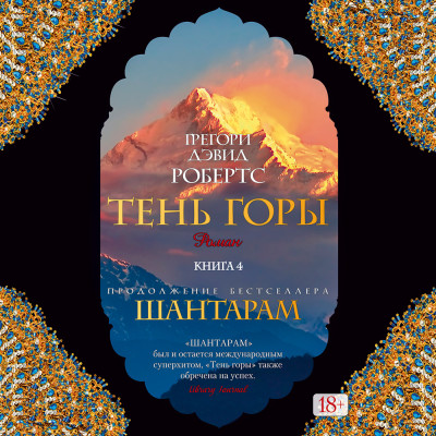 Тень горы (части 07-11) - Робертс Грегори Дэвид - Аудиокниги слушать онлайн бесплатно без регистрации | электронная библиотека knigi-audio.info