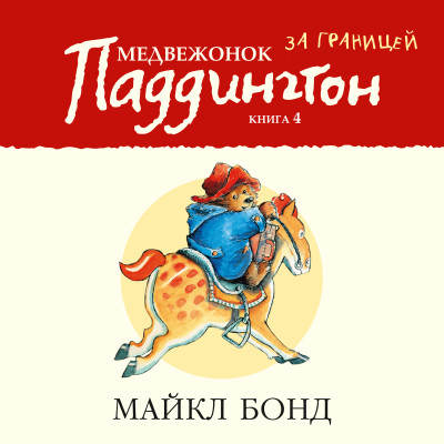 Медвежонок Паддингтон за границей. Кн.4 - Бонд Майкл - Аудиокниги слушать онлайн бесплатно без регистрации | электронная библиотека knigi-audio.info