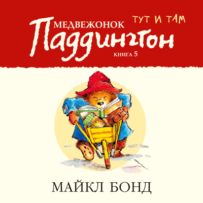 Медвежонок Паддингтон тут и там. Кн.5 - Бонд Майкл - Аудиокниги слушать онлайн бесплатно без регистрации | электронная библиотека knigi-audio.info