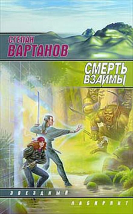 Смерть взаймы - Степан Вартанов - Аудиокниги слушать онлайн бесплатно без регистрации | электронная библиотека knigi-audio.info