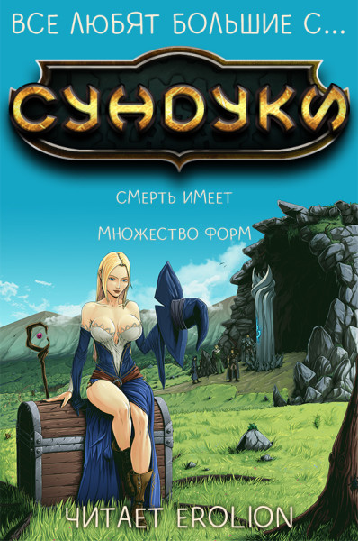 Все любят большие с... Сундуки! - Арка 1 - Exterminatus - Аудиокниги слушать онлайн бесплатно без регистрации | электронная библиотека knigi-audio.info