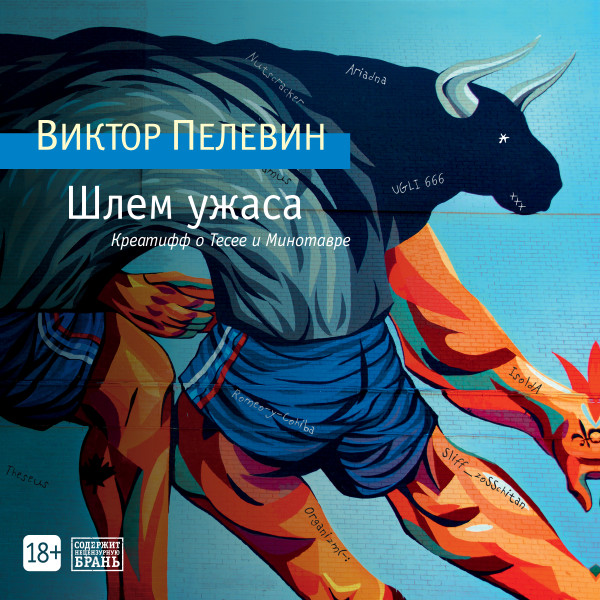 Шлем ужаса - Пелевин Виктор - Аудиокниги слушать онлайн бесплатно без регистрации | электронная библиотека knigi-audio.info