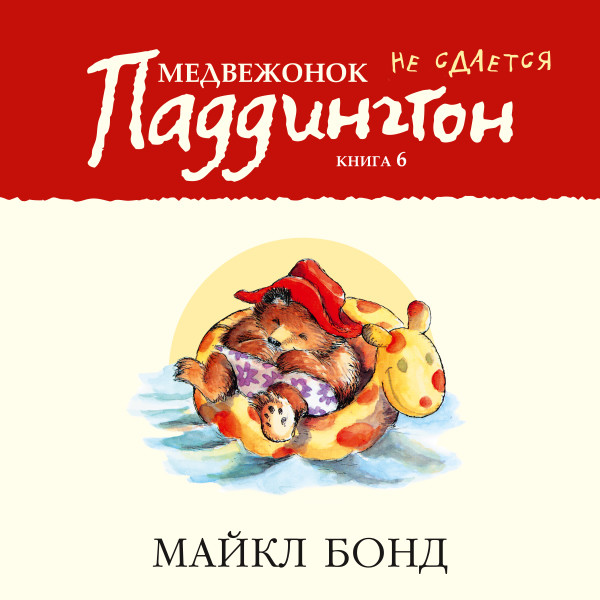 Медвежонок Паддингтон не сдается. Кн.6 - Бонд Майкл - Аудиокниги слушать онлайн бесплатно без регистрации | электронная библиотека knigi-audio.info