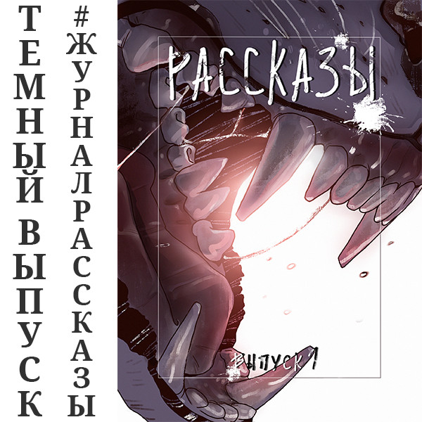 Рассказы: Выпуск 1. Темнота внутри - Залилова Оксана, Русских Иван, Лебедев Александр С - Аудиокниги слушать онлайн бесплатно без регистрации | электронная библиотека knigi-audio.info