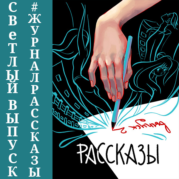 Рассказы: Выпуск 2. Сквозь поколения - Расен Ли, Зезюлин Александр, Морозов Антон, Безлюд - Аудиокниги слушать онлайн бесплатно без регистрации | электронная библиотека knigi-audio.info