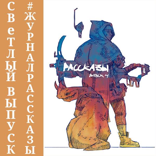 Рассказы: Выпуск 4. Контрольная точка - Голикова Анастасия, Вэджи Александра, Белов Артем, - Аудиокниги слушать онлайн бесплатно без регистрации | электронная библиотека knigi-audio.info
