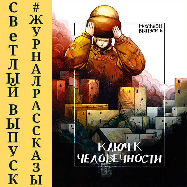 Рассказы: Выпуск 6. Ключ к человечности - Раен Алекс, Волковский Андрей, Абалкин Арсений, Ив - Аудиокниги слушать онлайн бесплатно без регистрации | электронная библиотека knigi-audio.info