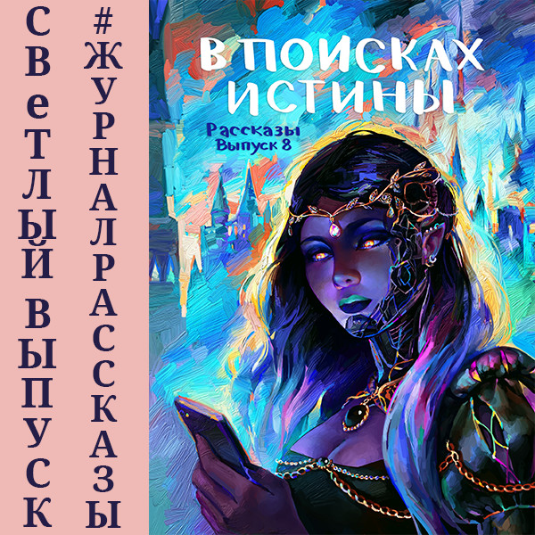 Рассказы: Выпуск 8. В поисках истины - Маючая Елена, Волковский Андрей, Седнин Антон, Кел - Аудиокниги слушать онлайн бесплатно без регистрации | электронная библиотека knigi-audio.info