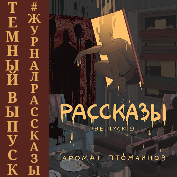 Рассказы: Выпуск 9. Аромат птомаинов - Федоров Андрей, Дедов Александр, Николов Дмитрий, - Аудиокниги слушать онлайн бесплатно без регистрации | электронная библиотека knigi-audio.info
