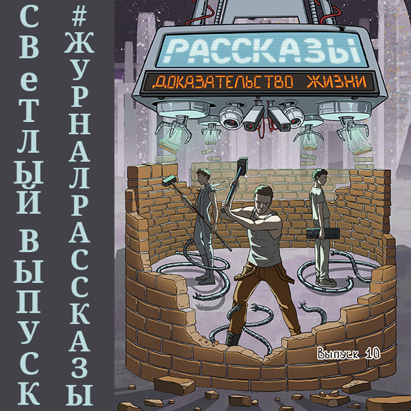 Рассказы: Выпуск 10. Доказательство жизни - Коробков Алексей, Шорин Дэн, Равина Дарья, Рекуц О - Аудиокниги слушать онлайн бесплатно без регистрации | электронная библиотека knigi-audio.info