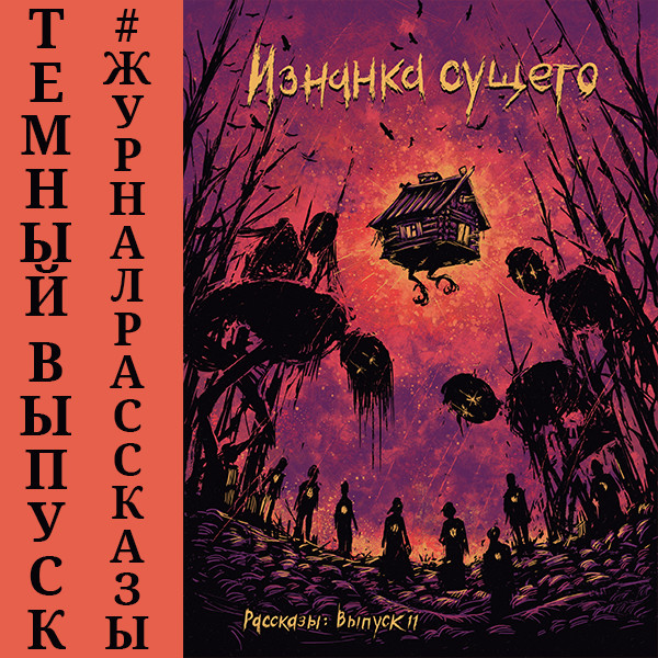 Рассказы: Выпуск 11. Изнанка сущего - Кременцов Игорь, Странник Дарья, Станиславская Еле - Аудиокниги слушать онлайн бесплатно без регистрации | электронная библиотека knigi-audio.info