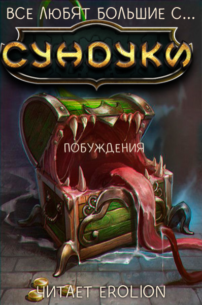 Все любят большие с... Сундуки! - Арка 3 - Exterminatus - Аудиокниги слушать онлайн бесплатно без регистрации | электронная библиотека knigi-audio.info