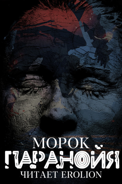Паранойя - Морок - Аудиокниги слушать онлайн бесплатно без регистрации | электронная библиотека knigi-audio.info
