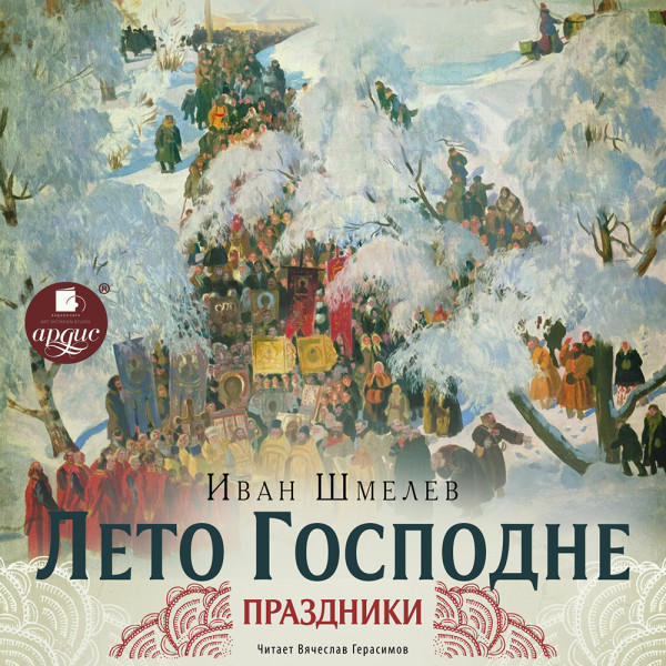 Лето Господне.1 Праздники - Шмелев Иван - Аудиокниги слушать онлайн бесплатно без регистрации | электронная библиотека knigi-audio.info