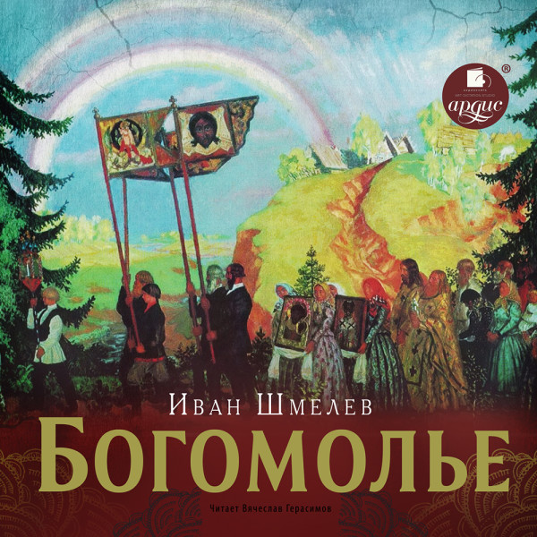 Богомолье - Шмелев Иван - Аудиокниги слушать онлайн бесплатно без регистрации | электронная библиотека knigi-audio.info