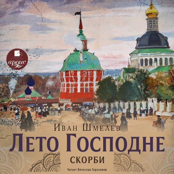 Лето Господне. 3 Скорби - Шмелев Иван - Аудиокниги слушать онлайн бесплатно без регистрации | электронная библиотека knigi-audio.info