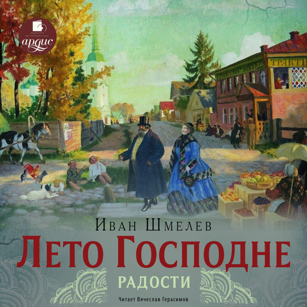 Лето Господне. 2 Радости - Шмелев Иван - Аудиокниги слушать онлайн бесплатно без регистрации | электронная библиотека knigi-audio.info