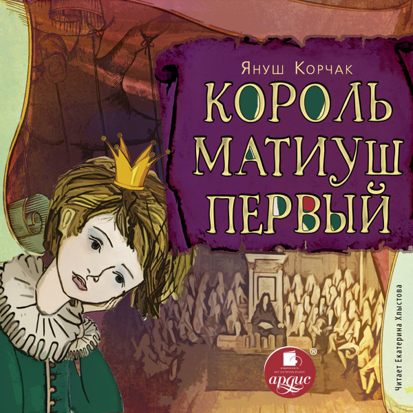 Король Матиуш Первый - Корчак Януш - Аудиокниги слушать онлайн бесплатно без регистрации | электронная библиотека knigi-audio.info