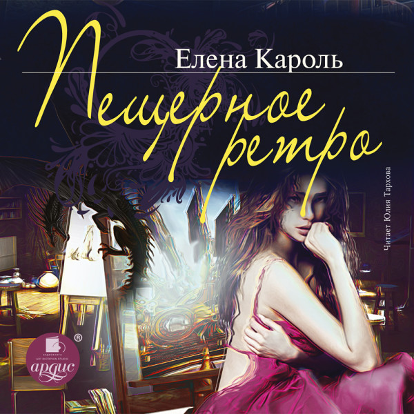 Пещерное ретро - Кароль Елена - Аудиокниги слушать онлайн бесплатно без регистрации | электронная библиотека knigi-audio.info