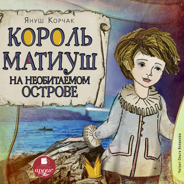Король Матиуш на необитаемом острове - Корчак Януш - Аудиокниги слушать онлайн бесплатно без регистрации | электронная библиотека knigi-audio.info