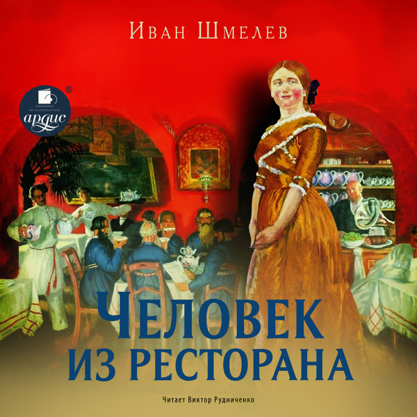Человек из ресторана - Шмелев Иван - Аудиокниги слушать онлайн бесплатно без регистрации | электронная библиотека knigi-audio.info