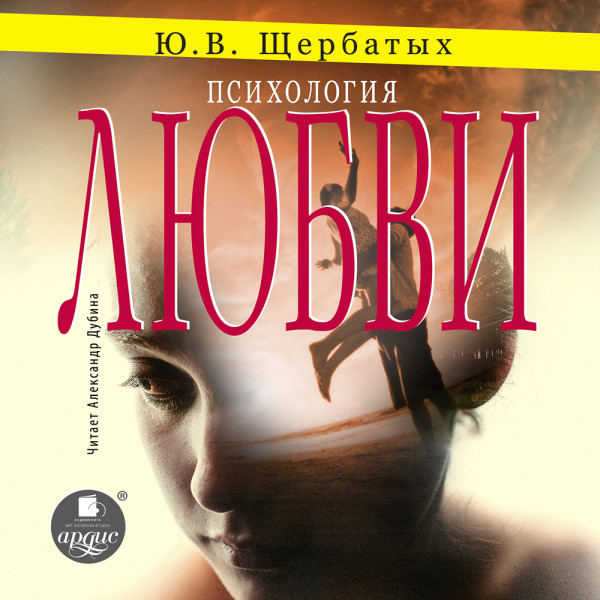 Психология любви - Щербатых Юрий - Аудиокниги слушать онлайн бесплатно без регистрации | электронная библиотека knigi-audio.info