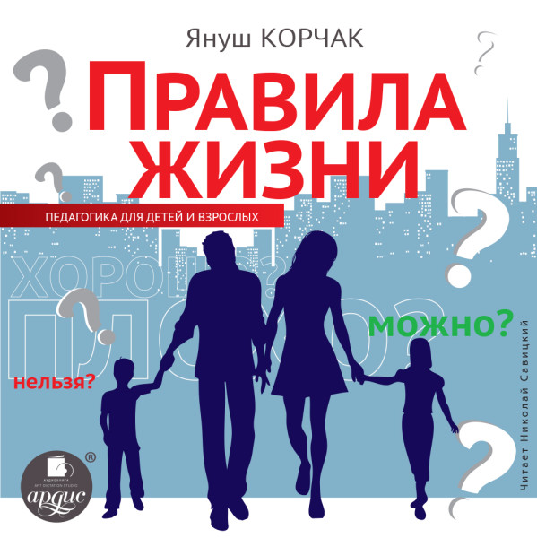 Правила жизни. Педагогика для детей и взрослых - Корчак Януш - Аудиокниги слушать онлайн бесплатно без регистрации | электронная библиотека knigi-audio.info