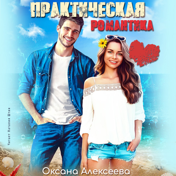 Практическая романтика - Алексеева Оксана - Аудиокниги слушать онлайн бесплатно без регистрации | электронная библиотека knigi-audio.info