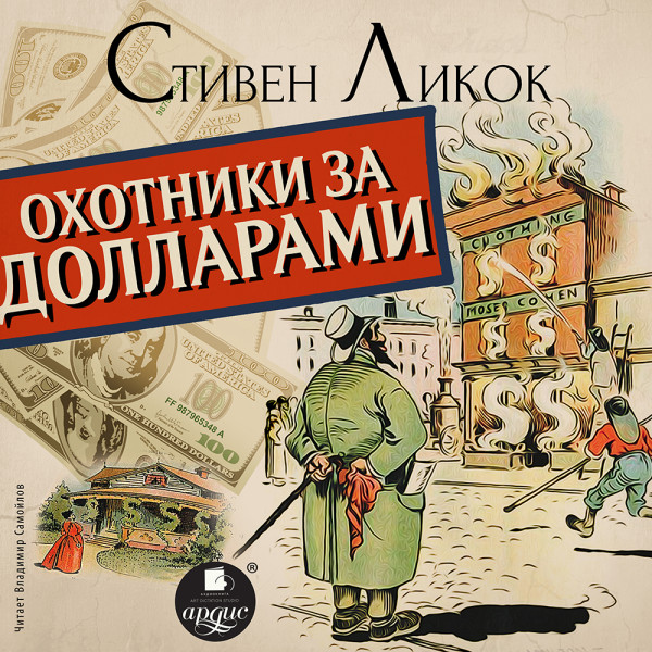 Охотники за долларами - Ликок Стивен - Аудиокниги слушать онлайн бесплатно без регистрации | электронная библиотека knigi-audio.info