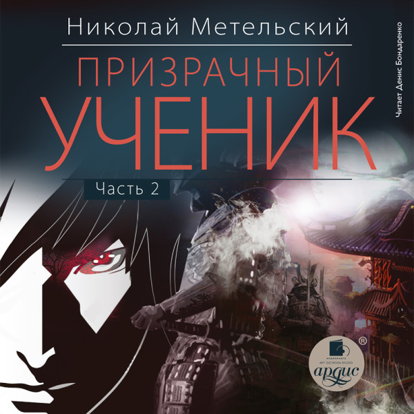 Призрачный ученик. Часть 2 - Метельский Николай - Аудиокниги слушать онлайн бесплатно без регистрации | электронная библиотека knigi-audio.info