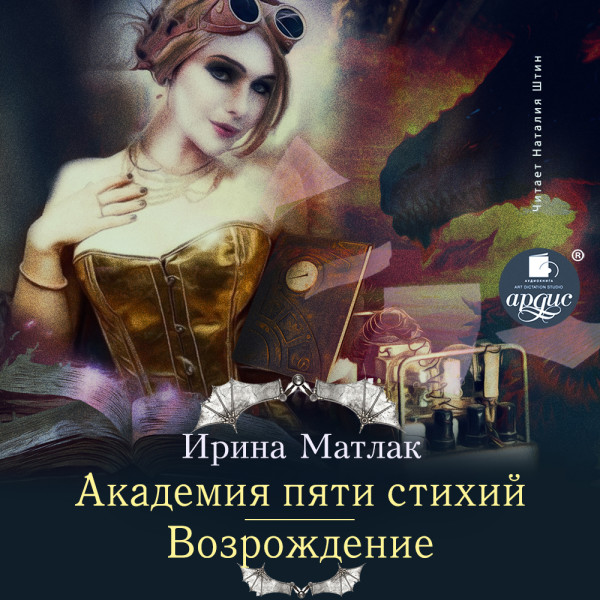 Академия пяти стихий. Возрождение - Матлак Ирина - Аудиокниги слушать онлайн бесплатно без регистрации | электронная библиотека knigi-audio.info
