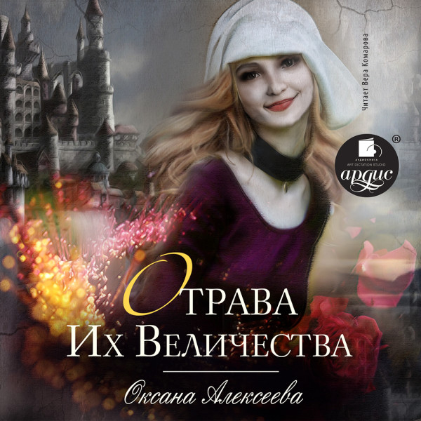 Отрава Их Величества - Алексеева Оксана - Аудиокниги слушать онлайн бесплатно без регистрации | электронная библиотека knigi-audio.info