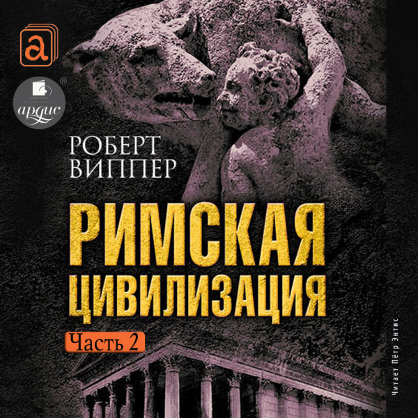 Римская цивилизация. Часть 2 - Виппер Роберт - Аудиокниги слушать онлайн бесплатно без регистрации | электронная библиотека knigi-audio.info
