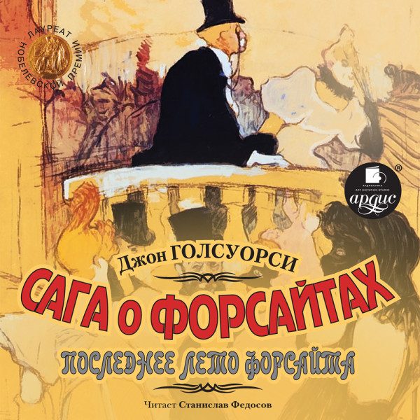 Сага о Форсайтах. Последнее лето Форсайта - Голсуорси Джон - Аудиокниги слушать онлайн бесплатно без регистрации | электронная библиотека knigi-audio.info