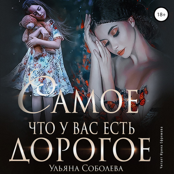 Самое дорогое, что у вас есть - Соболева Ульяна - Аудиокниги слушать онлайн бесплатно без регистрации | электронная библиотека knigi-audio.info