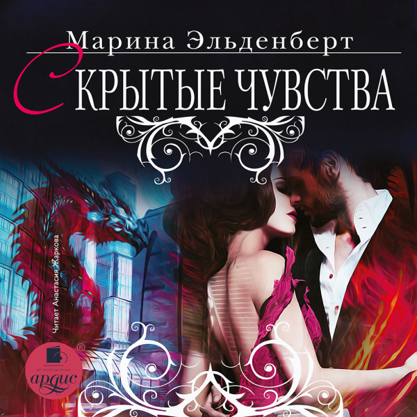 Скрытые чувства - Эльденберт Марина - Аудиокниги слушать онлайн бесплатно без регистрации | электронная библиотека knigi-audio.info