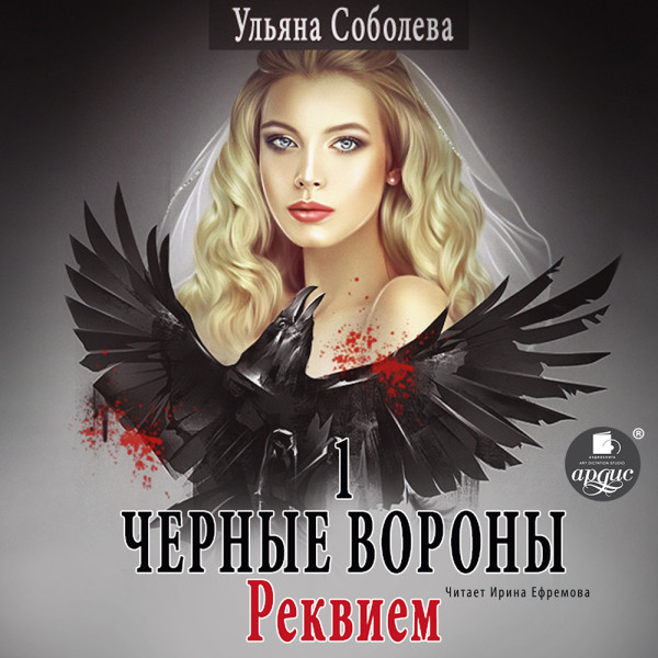 Чёрные вороны. Книга 1. Реквием - Соболева Ульяна - Аудиокниги слушать онлайн бесплатно без регистрации | электронная библиотека knigi-audio.info