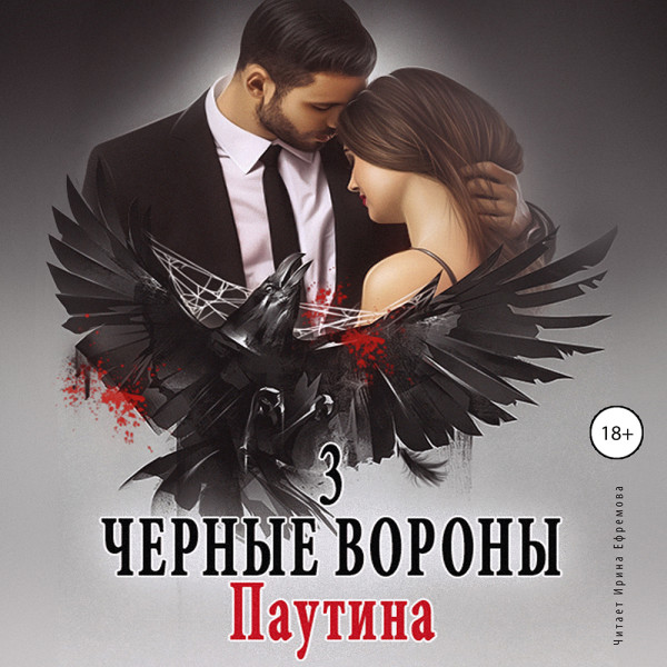 Чёрные вороны. Книга 3. Паутина - Соболева Ульяна - Аудиокниги слушать онлайн бесплатно без регистрации | электронная библиотека knigi-audio.info
