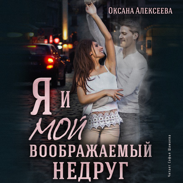 Я и мой воображаемый недруг - Алексеева Оксана - Аудиокниги слушать онлайн бесплатно без регистрации | электронная библиотека knigi-audio.info