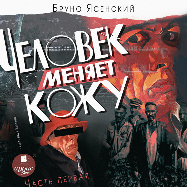 Человек меняет кожу. Часть 1 - Ясенский Бруно - Аудиокниги слушать онлайн бесплатно без регистрации | электронная библиотека knigi-audio.info