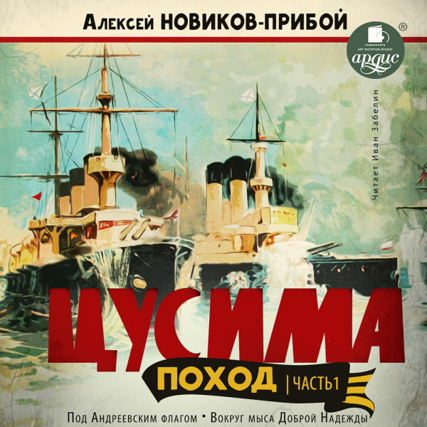 ЦУСИМА. Поход. Часть 1. Под Андреевским флагом. Вокруг мыса Доброй Надежды. - Новиков-Прибой Алексей - Аудиокниги слушать онлайн бесплатно без регистрации | электронная библиотека knigi-audio.info