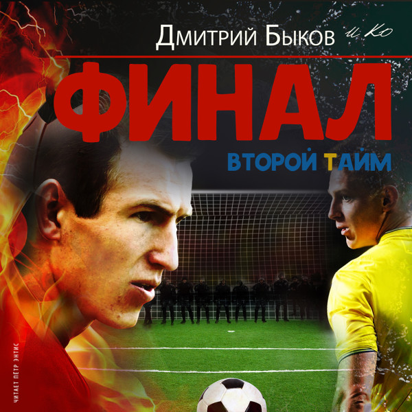 Финал. Второй тайм - Быков Дмитрий, Журуков Игорь, Кахелин Дэниэл, Ларю - Аудиокниги слушать онлайн бесплатно без регистрации | электронная библиотека knigi-audio.info