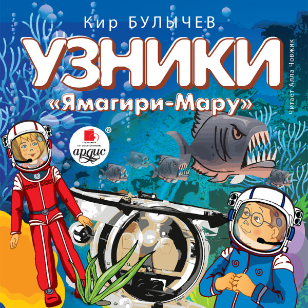 Узники «Ямагири-Мару» - Булычев Кир - Аудиокниги слушать онлайн бесплатно без регистрации | электронная библиотека knigi-audio.info